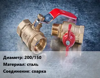 Кран металлический 200/150 сталь сварка